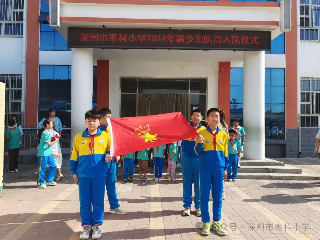 深州市枣科小学隆重举行2024年中国少年先锋队入队仪式 第3张 深州市枣科小学隆重举行2024年中国少年先锋队入队仪式 第3张