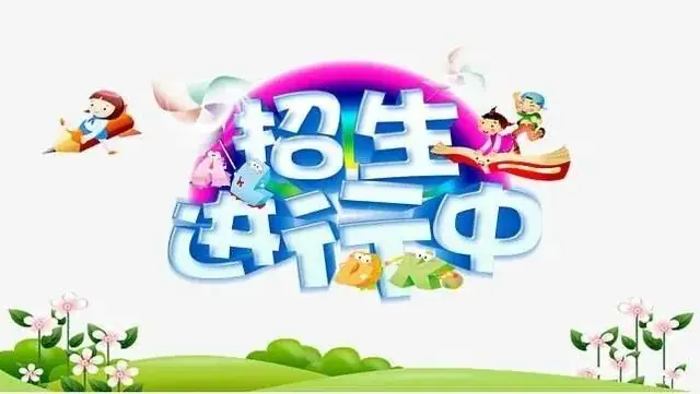 【义路小学】2024年秋季招生公告 第1张