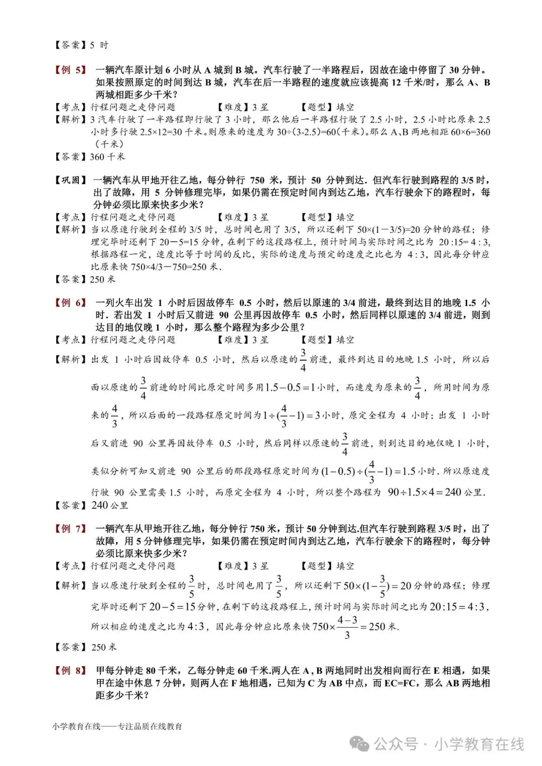小学奥数精讲精析:31 走停问题 第2张