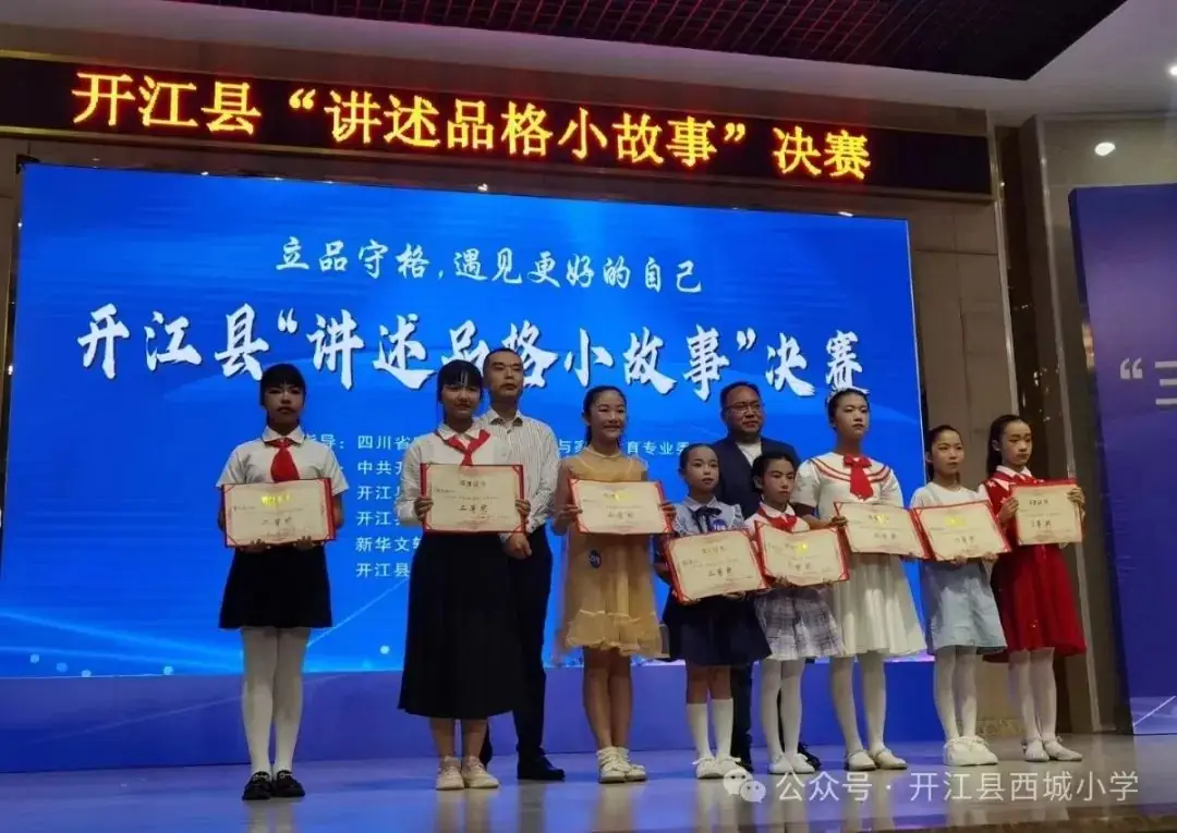 【喜报】西小学子在开江县2024“立品守格·遇见更好的自己”讲述品格小故事比赛中荣获佳绩 第3张 【喜报】西小学子在开江县2024“立品守格·遇见更好的自己”讲述品格小故事比赛中荣获佳绩 第3张