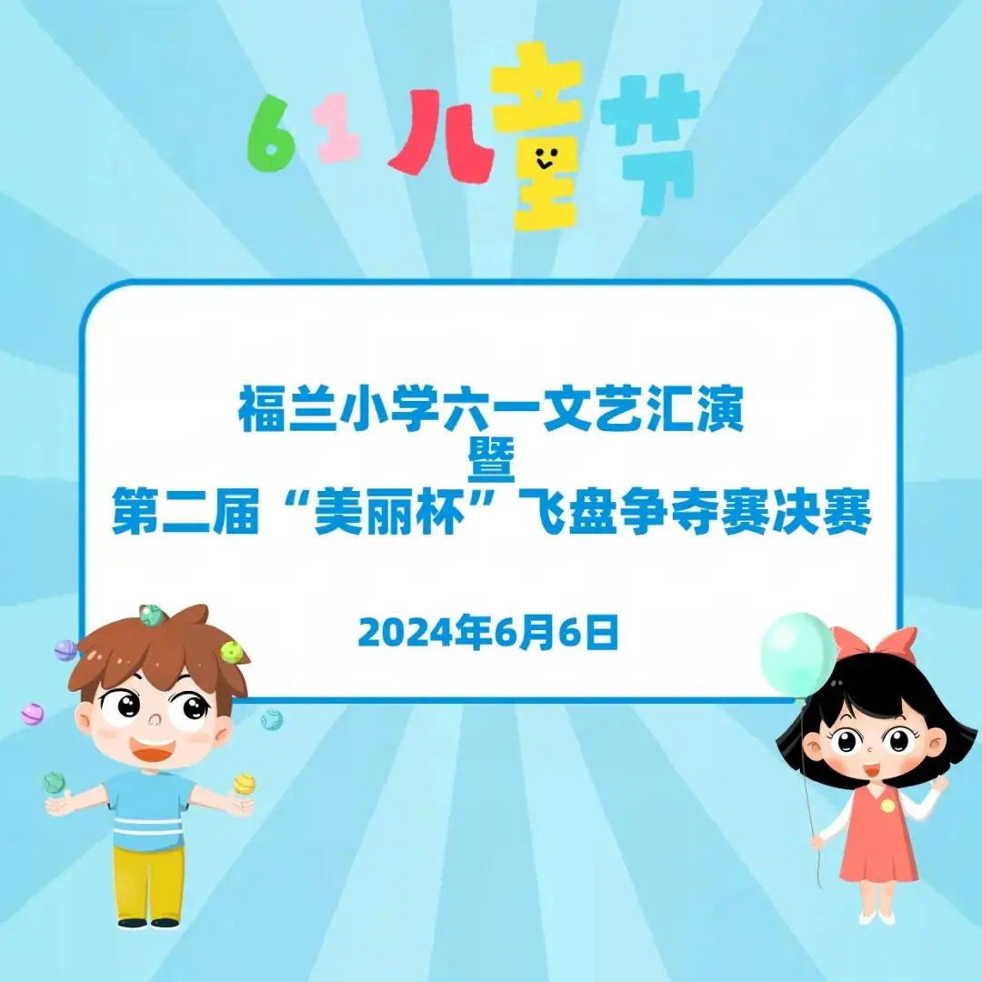 直播预告 | 福兰小学六一文艺汇演暨第二届“美丽杯”飞盘争夺赛决赛-第1张图片-四季读书网