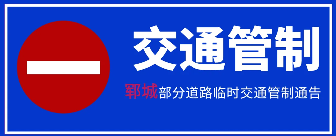 注意!高考期间,菏泽城区这34个考点周边将进行交通管制,请绕行 第22张 注意!高考期间,菏泽城区这34个考点周边将进行交通管制,请绕行 第22张