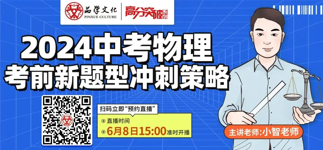 【公益讲座】2024中考物理考前新题型冲刺策略 第1张 【公益讲座】2024中考物理考前新题型冲刺策略 第1张