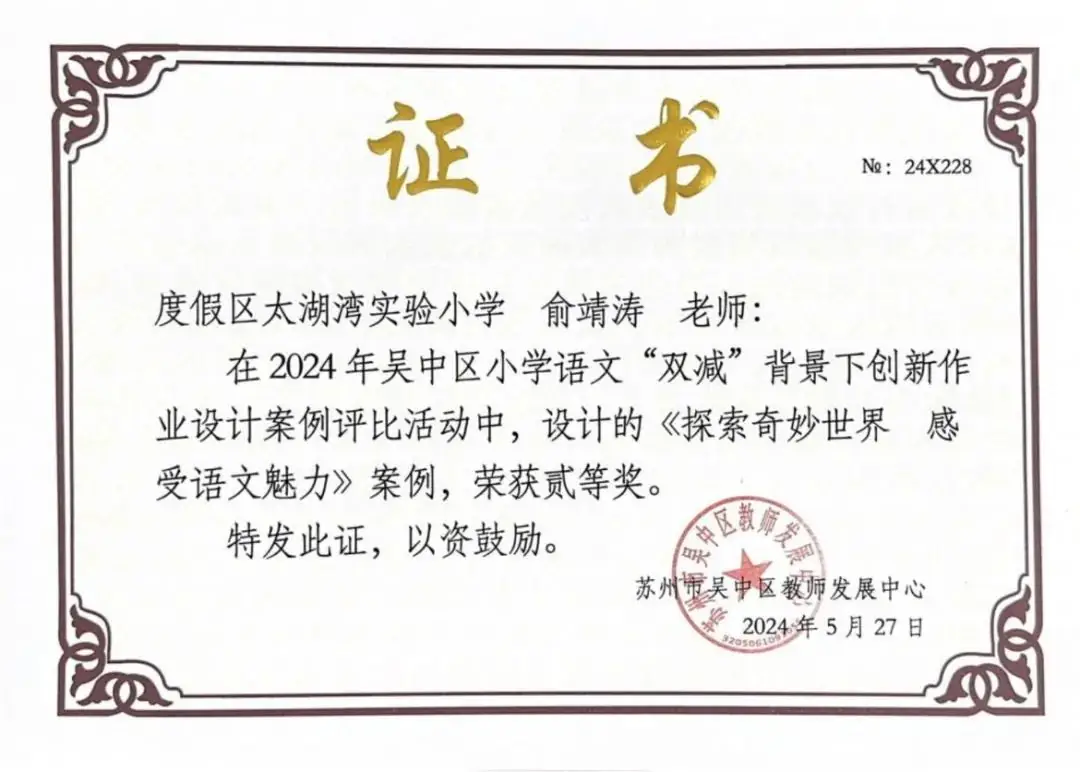【喜报】太湖湾实小获苏州市小学语文“双减”背景下创新作业设计一等奖 第7张