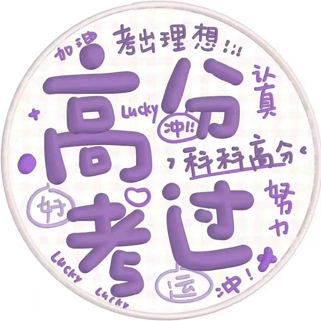 状态头像丨考神附体中考高考加油鸭 最后两款可换字 第1张 状态头像丨考神附体中考高考加油鸭 最后两款可换字 第1张