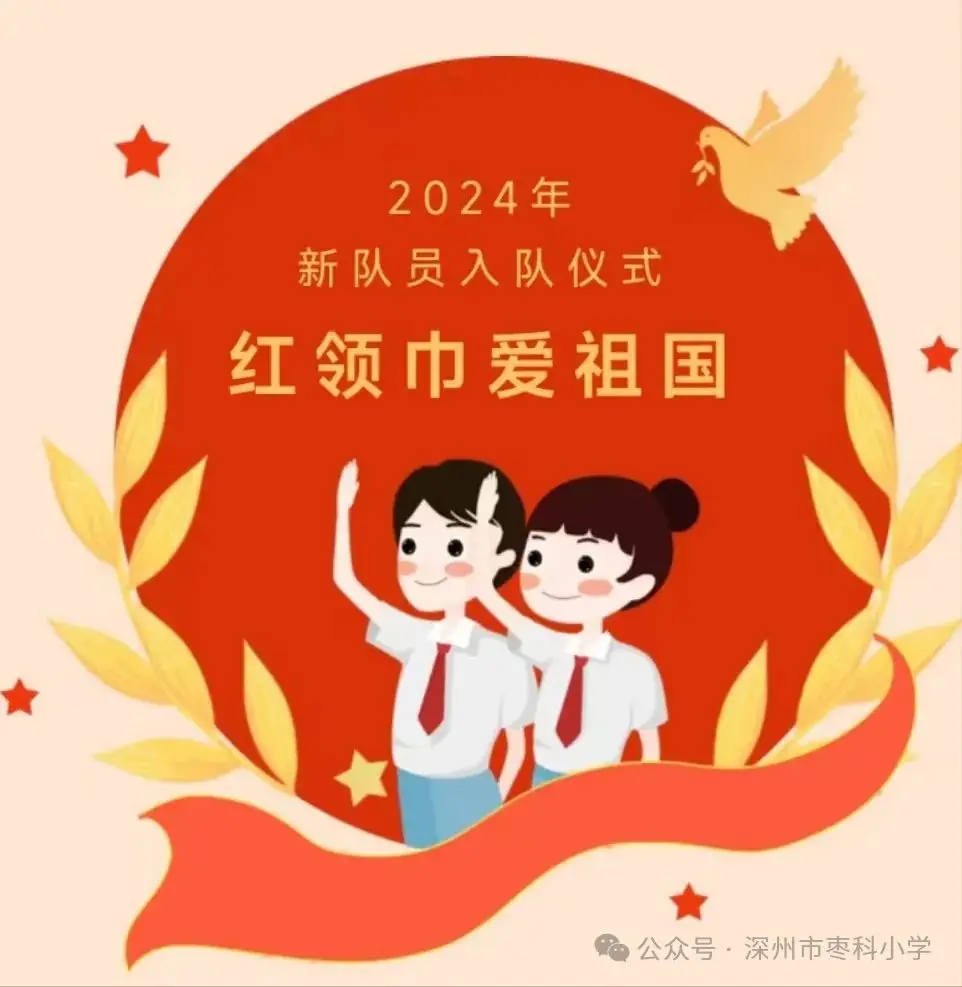 深州市枣科小学隆重举行2024年中国少年先锋队入队仪式 第1张 深州市枣科小学隆重举行2024年中国少年先锋队入队仪式 第1张