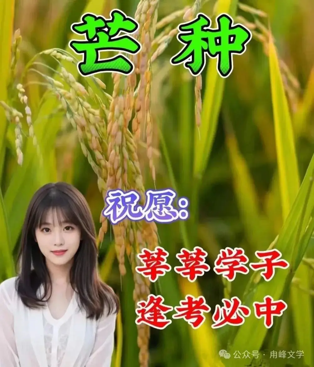 刘翔||芒种时节,高考之际 第2张 刘翔||芒种时节,高考之际 第2张