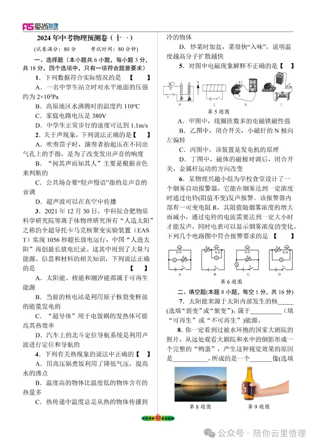 2024中考物理预测卷十一 第2张 2024中考物理预测卷十一 第2张