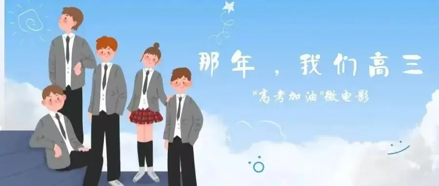 高考毕业季《向着阳光》加油mv正式上线! 第7张