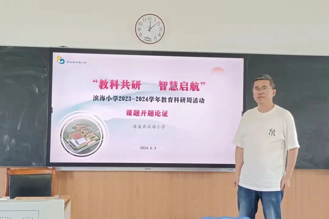 教科共研,智慧启航——海盐县滨海小学科研学术周活动 第6张 教科共研,智慧启航——海盐县滨海小学科研学术周活动 第6张