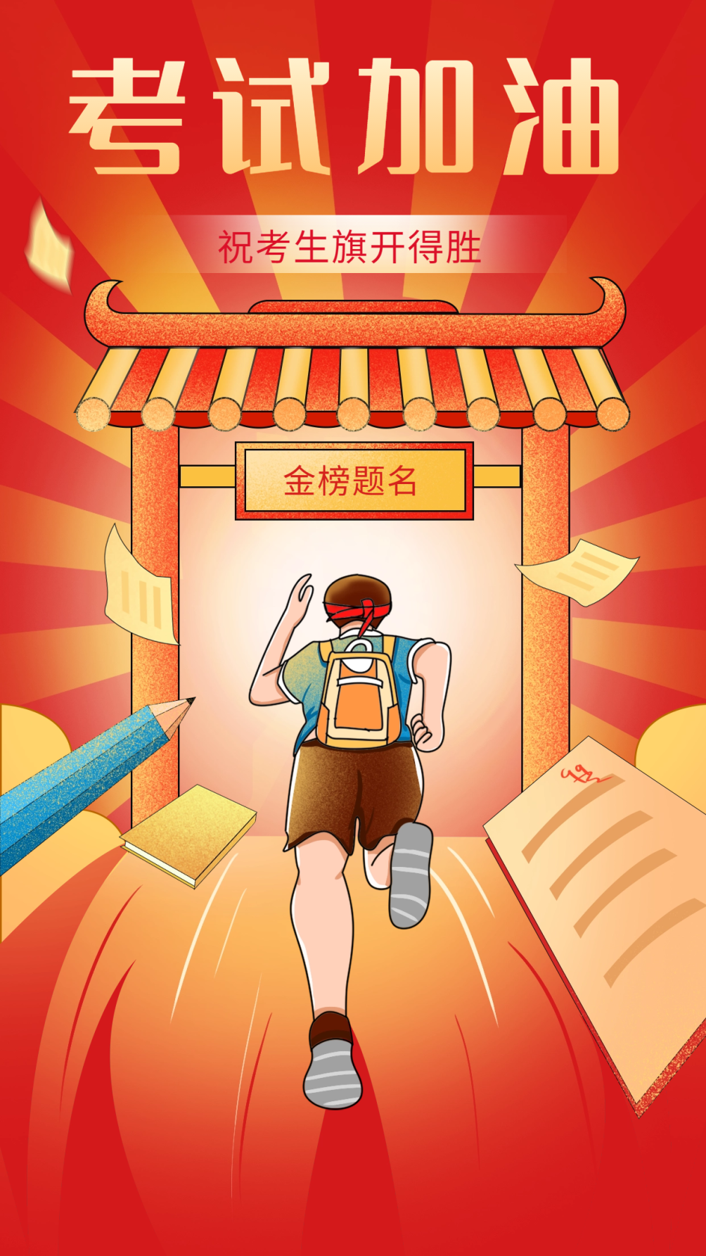 祝参加高考、中考的学子们金榜题名,前程似锦! 第3张 祝参加高考、中考的学子们金榜题名,前程似锦! 第3张