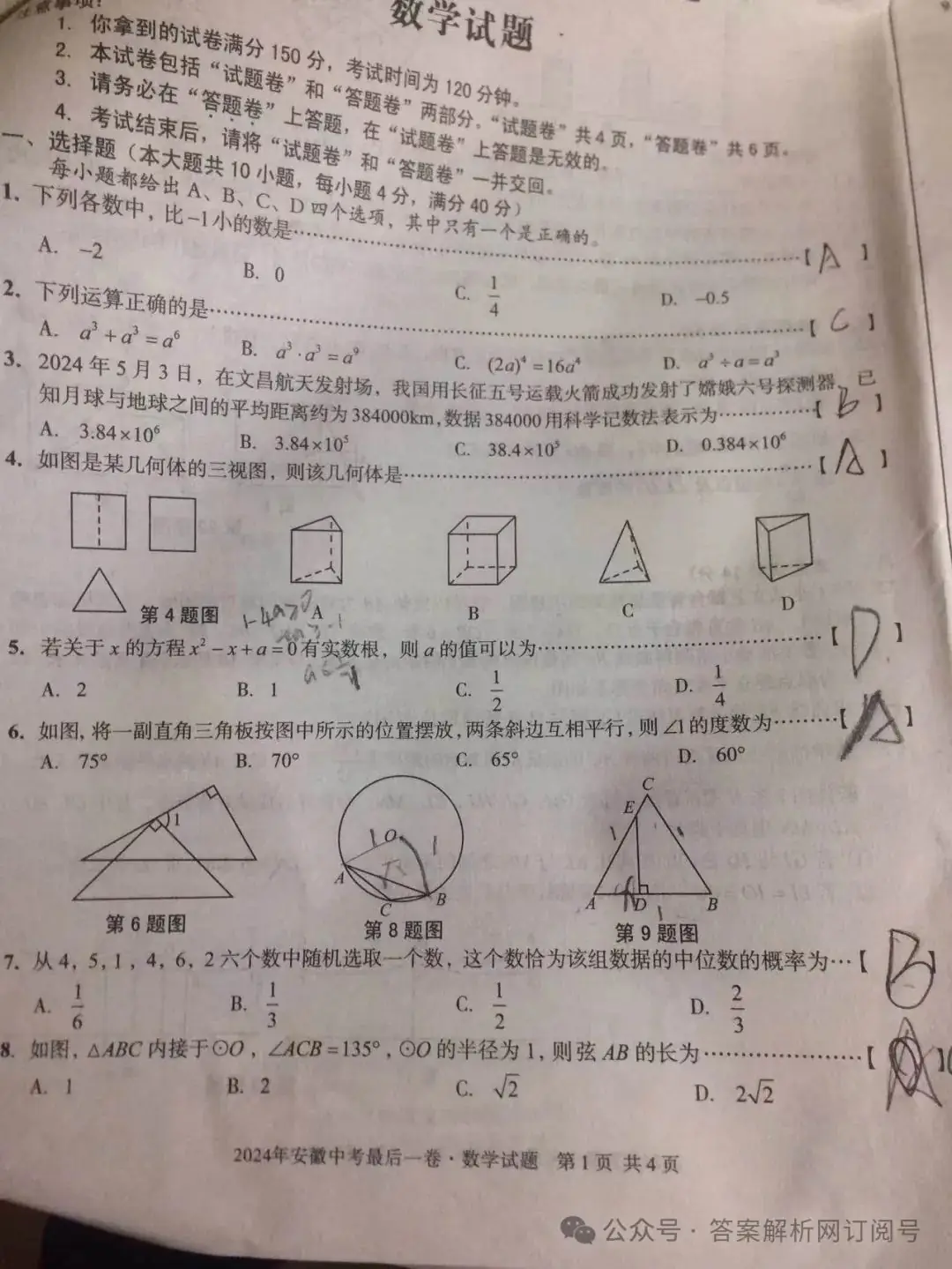 2024年安徽中考最后一卷各科试题及答案 第3张