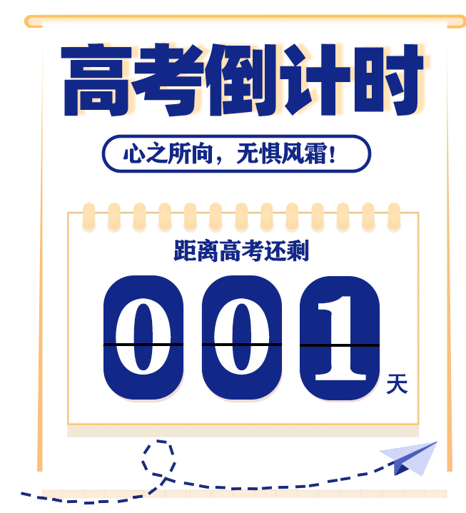 高考倒计时1天|带着你的期许,走进贵州工程应用技术学院! 第13张