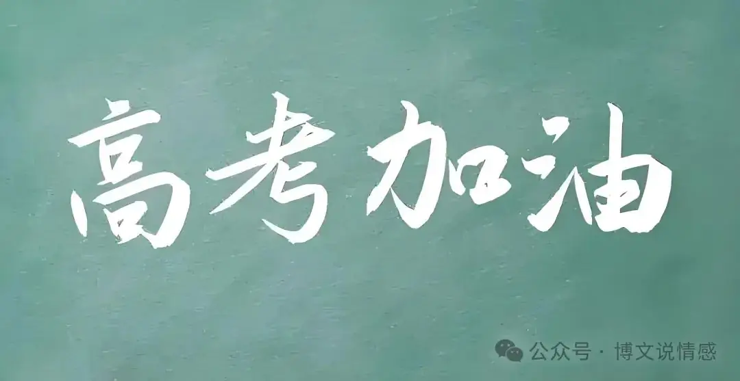 【高考倒计时1天】孩子马上要高考了,家长应该怎么做? 第9张 【高考倒计时1天】孩子马上要高考了,家长应该怎么做? 第9张