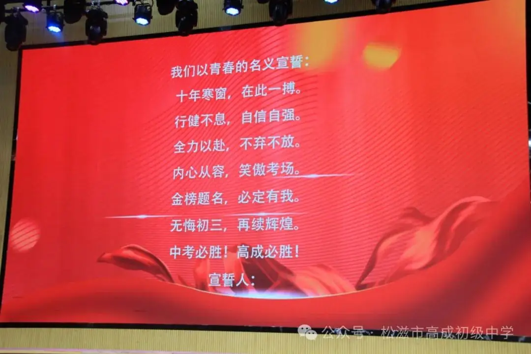 【中考在线】合欢花儿开 | 高成中学2024届毕业典礼暨中考壮行仪式 第51张 【中考在线】合欢花儿开 | 高成中学2024届毕业典礼暨中考壮行仪式 第51张