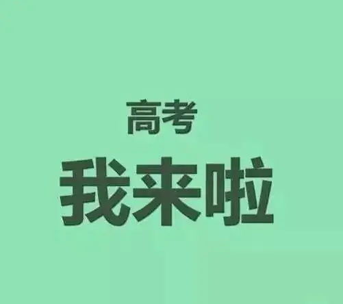 @湖口人 助力高考我接力!为高考禁声,为考生让行,让爱传递 第5张 @湖口人 助力高考我接力!为高考禁声,为考生让行,让爱传递 第5张