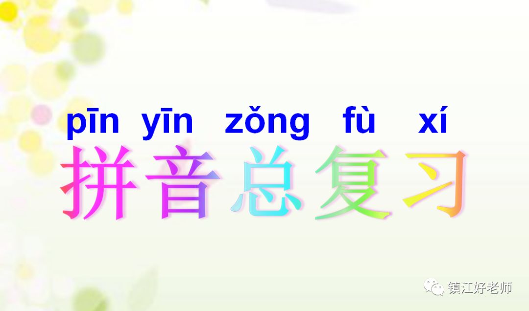 2024小学一年级语文下册拼音汇总(PPT版 领取后可播放) 第1张 2024小学一年级语文下册拼音汇总(PPT版 领取后可播放) 第1张