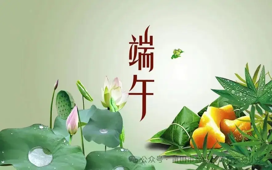 “粽”享多彩端午 深耕文化传承——天马小学开展“我们的节日·端午节”主题教育活动 第1张