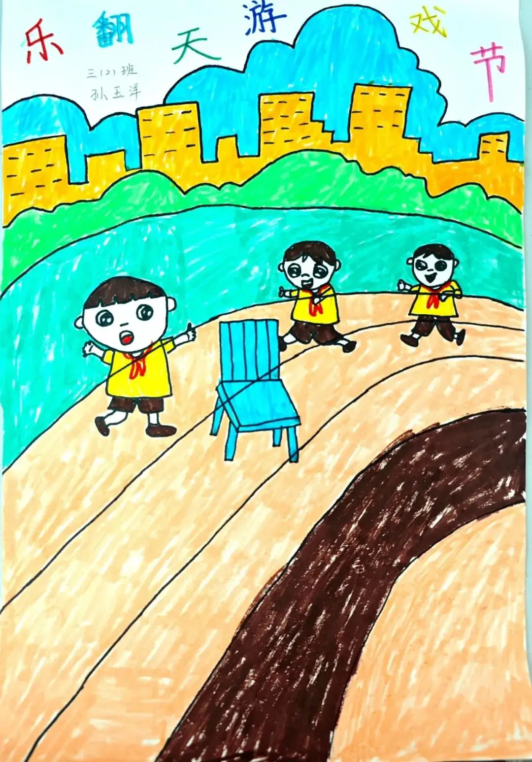城南新语 | 城南小学第十届“乐翻天”游戏节创意绘画及课间文明小游戏创编风采展示 第17张 城南新语 | 城南小学第十届“乐翻天”游戏节创意绘画及课间文明小游戏创编风采展示 第17张