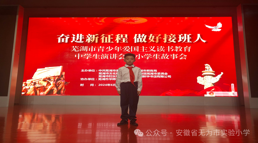 【博实学生】喜报|无为市实验小学学生参加2024年“奋进新征程 做好接班人”芜湖市青少年爱国主义读书教育小学生故事会比赛获佳绩 第1张 【博实学生】喜报|无为市实验小学学生参加2024年“奋进新征程 做好接班人”芜湖市青少年爱国主义读书教育小学生故事会比赛获佳绩 第1张