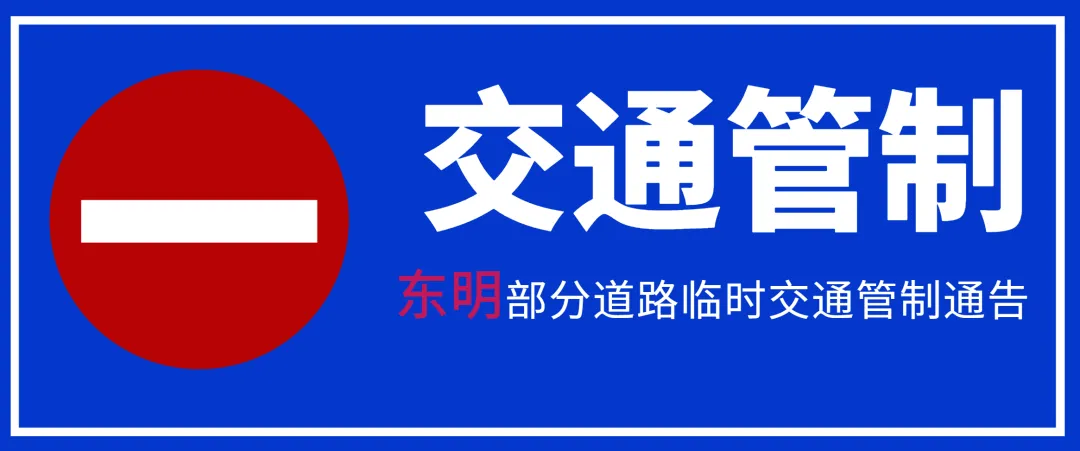 注意!高考期间,菏泽城区这34个考点周边将进行交通管制,请绕行 第24张 注意!高考期间,菏泽城区这34个考点周边将进行交通管制,请绕行 第24张