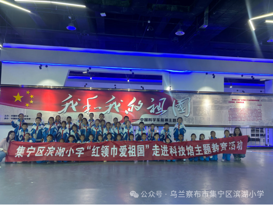 集宁区滨湖小学“红领巾爱祖国”走进科技馆主题教育活动 第19张 集宁区滨湖小学“红领巾爱祖国”走进科技馆主题教育活动 第19张