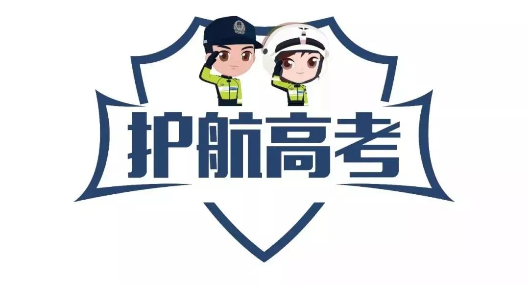 【为梦想而战】2024年高考期间道路交通“两公布一提示”!-第1张图片-四季读书网