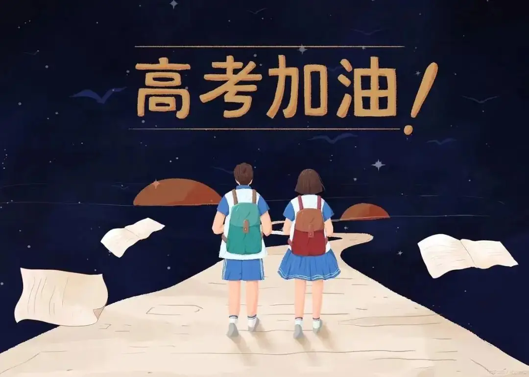 【高考加油】星光不负赶路人,愿你们旗开得胜,不负青春~高考加油 第6张 【高考加油】星光不负赶路人,愿你们旗开得胜,不负青春~高考加油 第6张