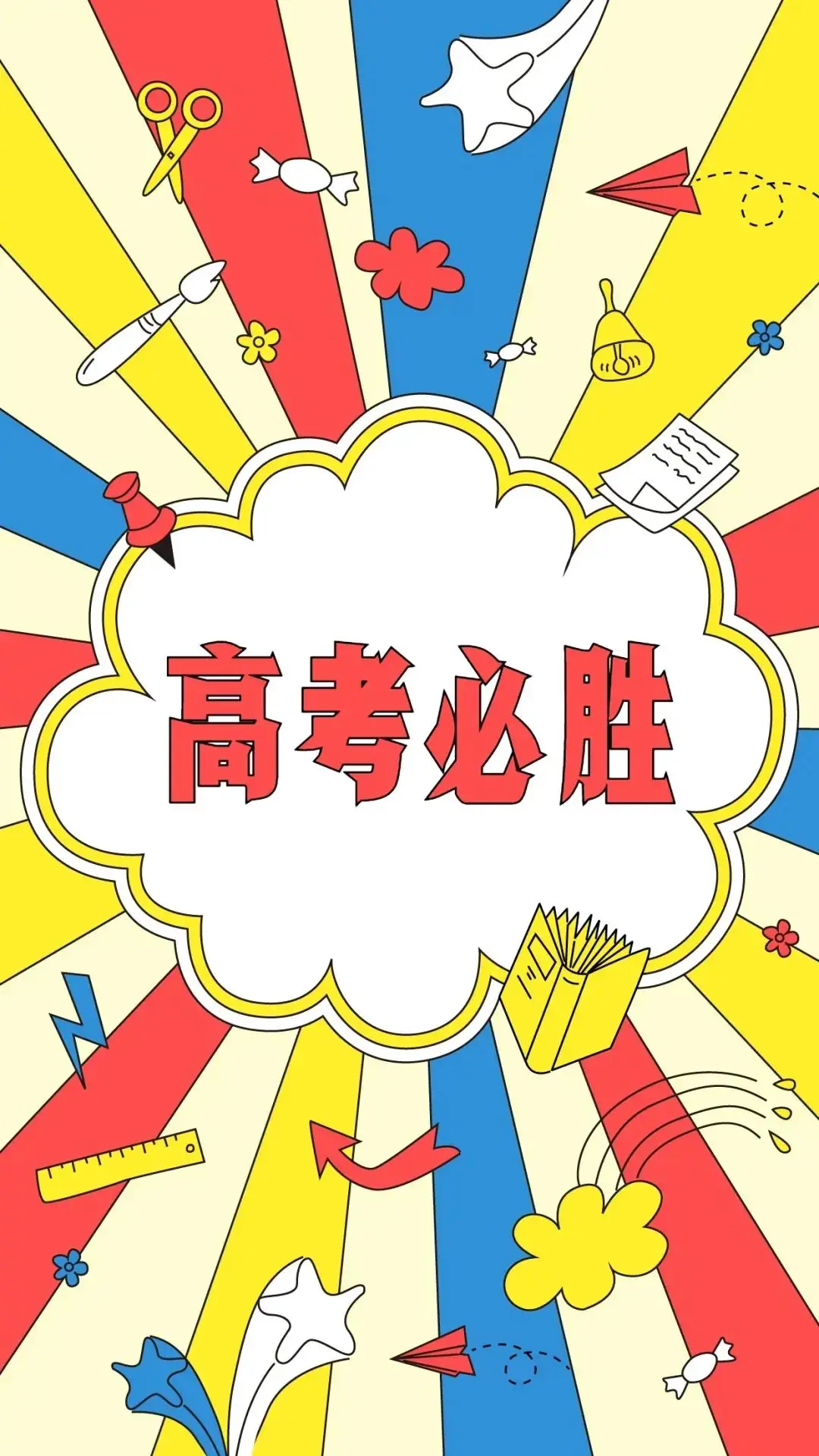 有缘遇见,共祈高考中考 第13张