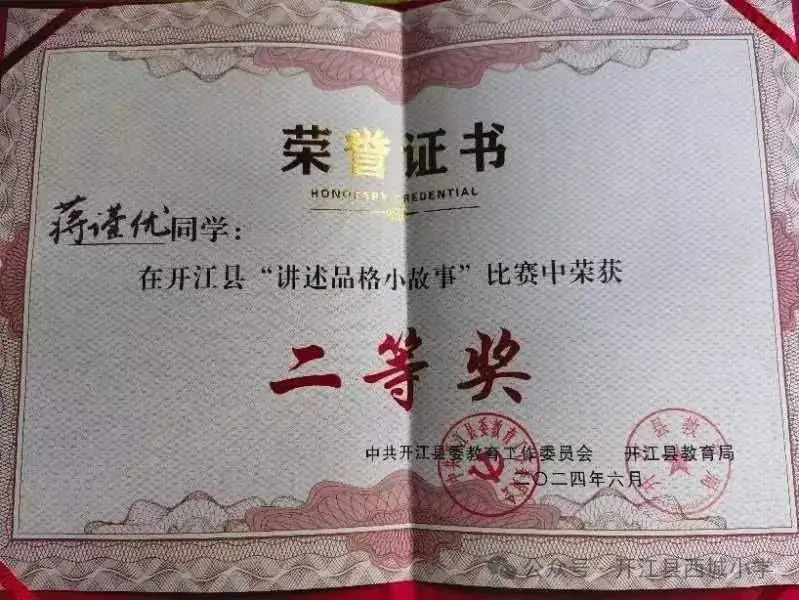 【喜报】西小学子在开江县2024“立品守格·遇见更好的自己”讲述品格小故事比赛中荣获佳绩 第11张 【喜报】西小学子在开江县2024“立品守格·遇见更好的自己”讲述品格小故事比赛中荣获佳绩 第11张