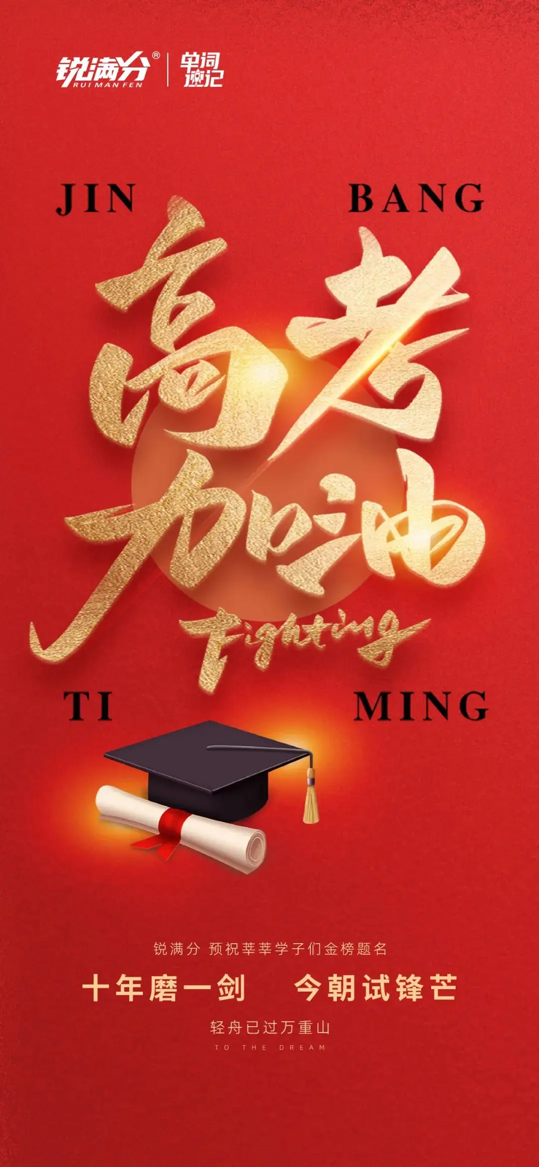 高考加油 | 愿你历尽千帆,得偿所愿! 第1张