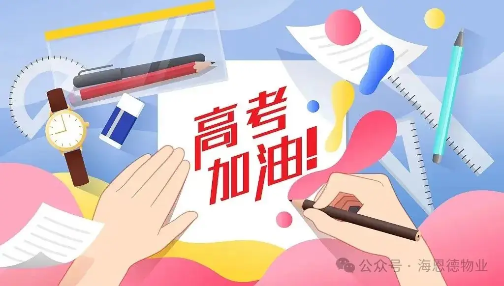关于高考的温馨提示-第3张图片-四季读书网