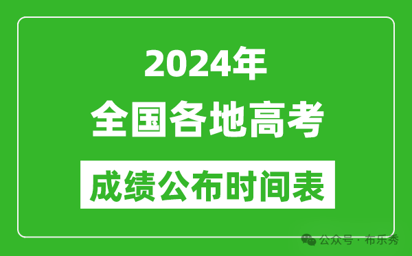 2024年全国各省市高考成绩公布时间汇总表(具体几点钟开始查询)-第1张图片-四季读书网 2024年全国各省市高考成绩公布时间汇总表(具体几点钟开始查询)-第1张图片-四季读书网