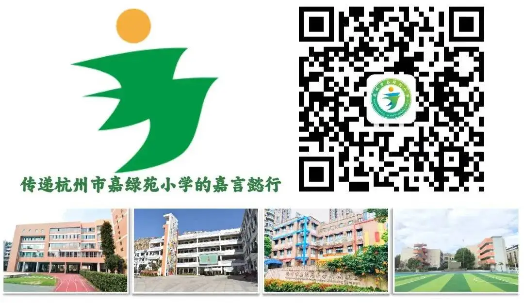 杭州市嘉绿苑小学(景汇校区)2024年招生公告 第21张