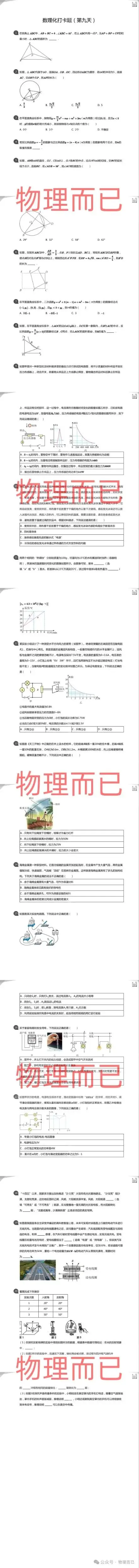 中考倒计时16天!中考“数理化”考前10天冲刺突破训练第九天,抓紧最后时间练,考试至少多拿20分! 第1张 中考倒计时16天!中考“数理化”考前10天冲刺突破训练第九天,抓紧最后时间练,考试至少多拿20分! 第1张