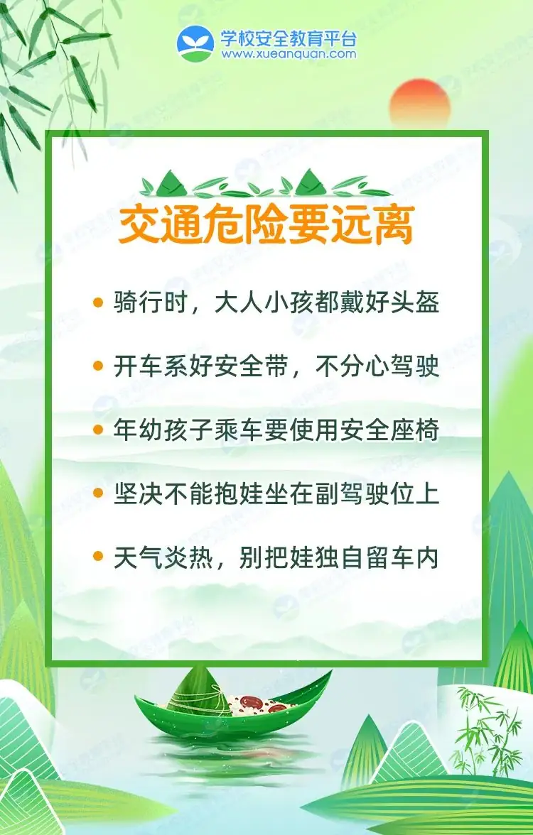 驻马店市第十三小学端午假期安全提醒 第5张 驻马店市第十三小学端午假期安全提醒 第5张