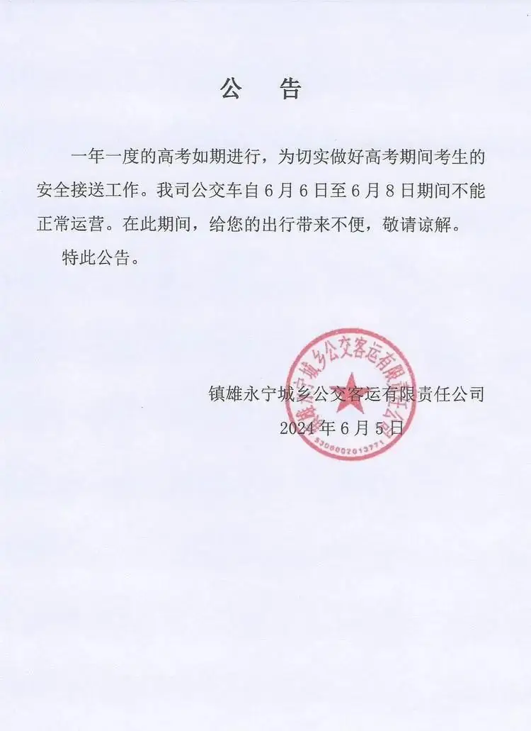 提醒!高考期间,镇雄所有公交将不能正常运营! 第3张 提醒!高考期间,镇雄所有公交将不能正常运营! 第3张