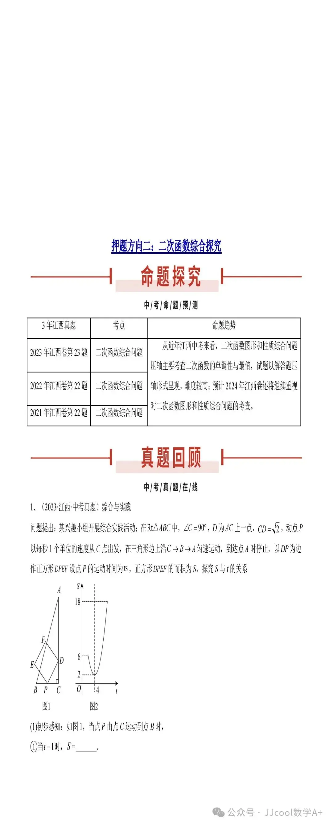 2024中考复习:江西卷押题卷22-23题 第10张 2024中考复习:江西卷押题卷22-23题 第10张