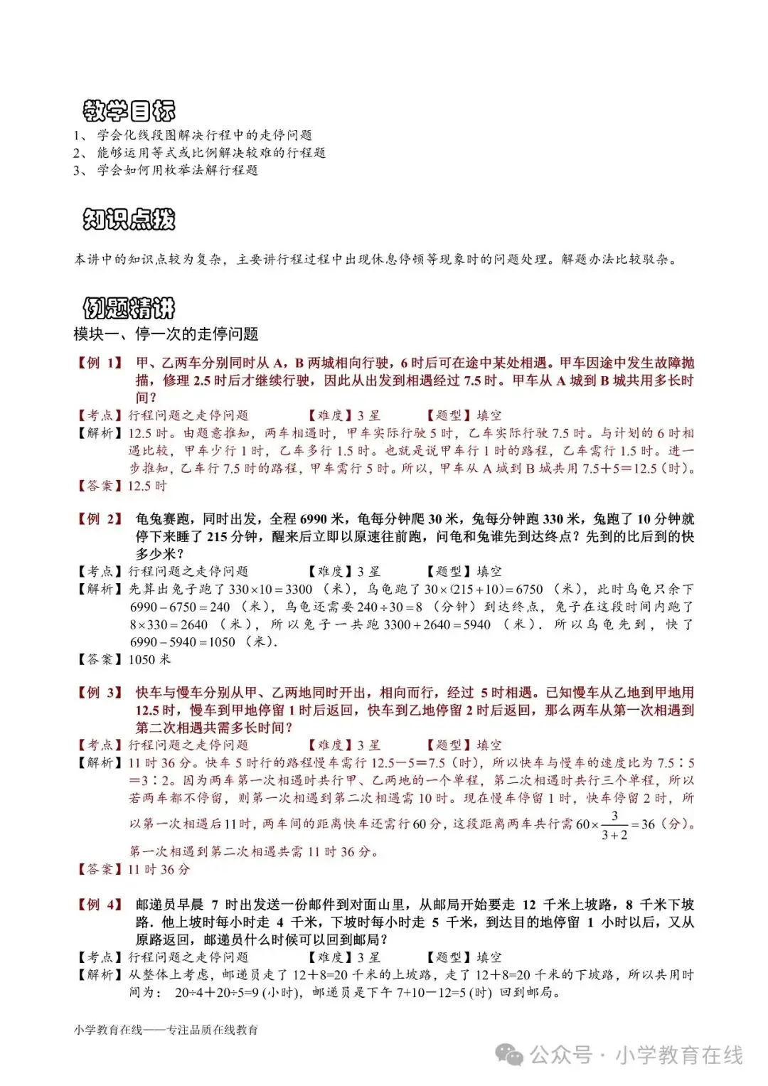 小学奥数精讲精析:31 走停问题 第1张