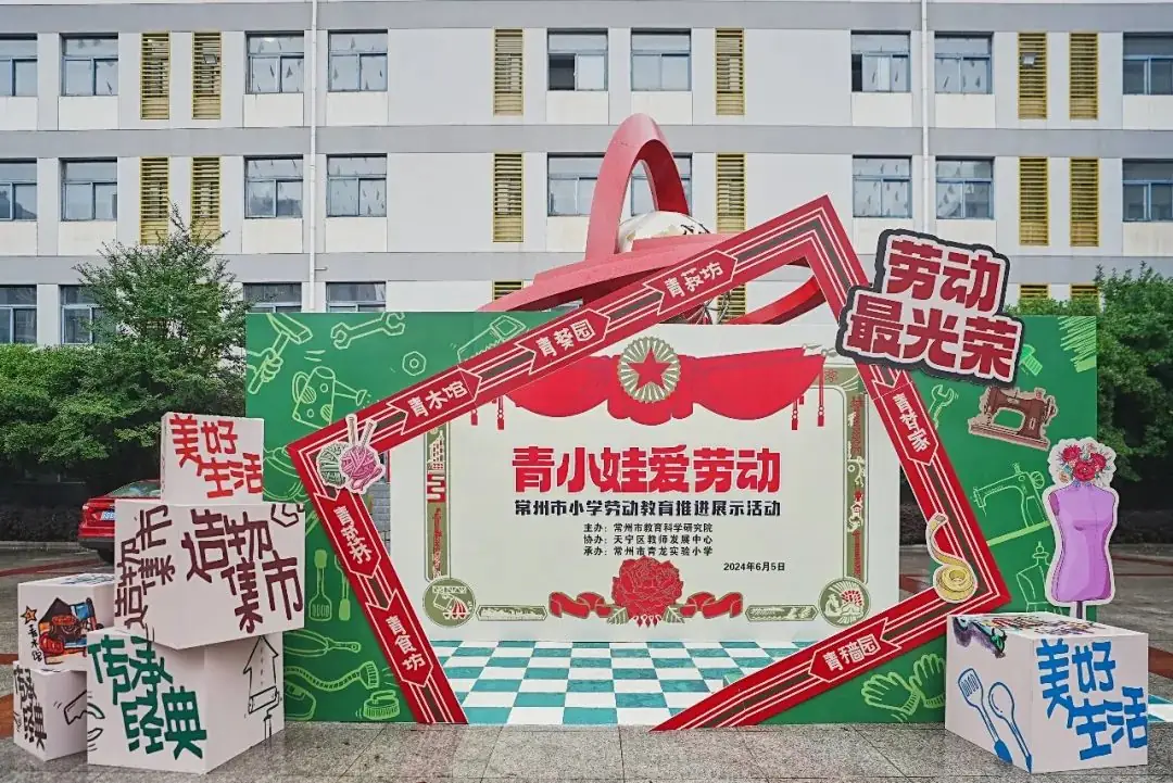 青小大事记|常州市小学劳动教育推进展示活动在青龙实验小学举行 第1张 青小大事记|常州市小学劳动教育推进展示活动在青龙实验小学举行 第1张