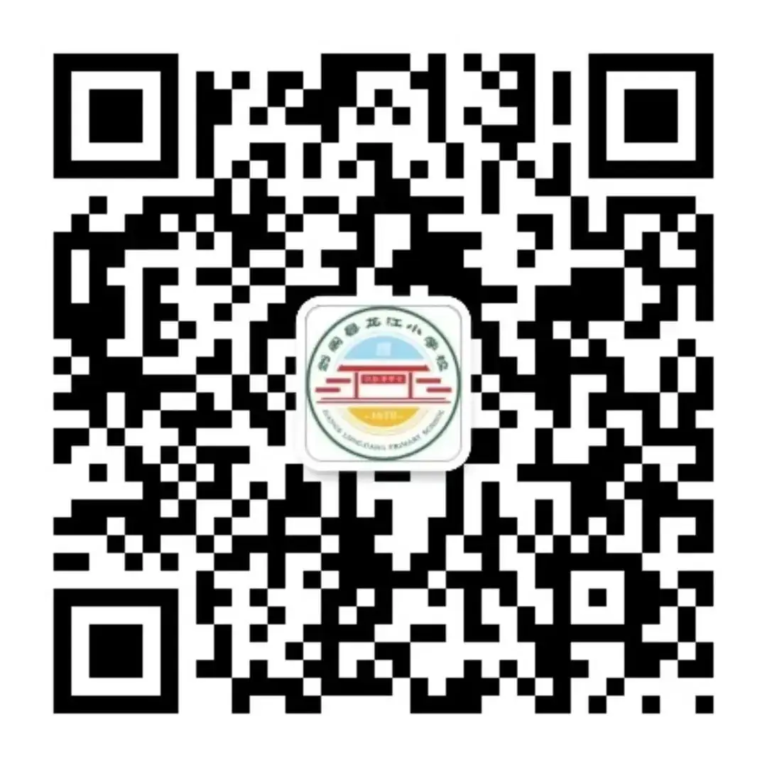 【招生公告】龙江小学附属幼儿园2024年秋季开始招生啦! 第119张 【招生公告】龙江小学附属幼儿园2024年秋季开始招生啦! 第119张