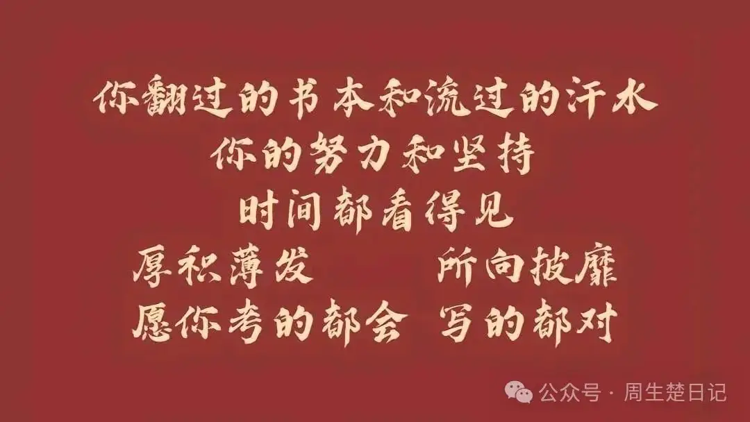 高考路上,你我同行 第5张