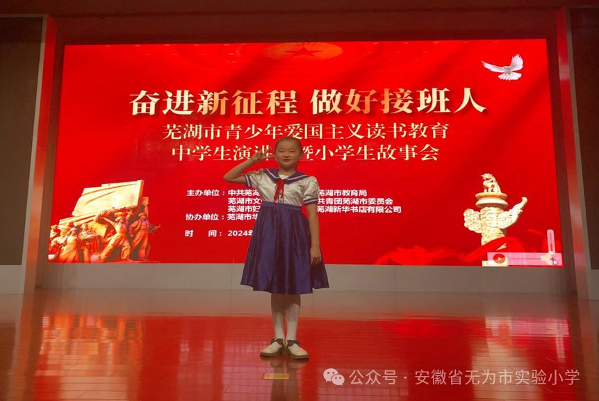 【博实学生】喜报|无为市实验小学学生参加2024年“奋进新征程 做好接班人”芜湖市青少年爱国主义读书教育小学生故事会比赛获佳绩 第2张 【博实学生】喜报|无为市实验小学学生参加2024年“奋进新征程 做好接班人”芜湖市青少年爱国主义读书教育小学生故事会比赛获佳绩 第2张