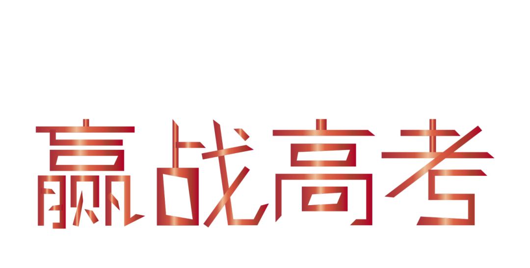 高考,就是高高兴兴去考试 第2张 高考,就是高高兴兴去考试 第2张