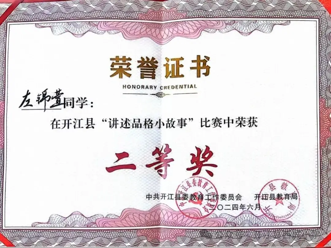 【喜报】西小学子在开江县2024“立品守格·遇见更好的自己”讲述品格小故事比赛中荣获佳绩 第9张 【喜报】西小学子在开江县2024“立品守格·遇见更好的自己”讲述品格小故事比赛中荣获佳绩 第9张