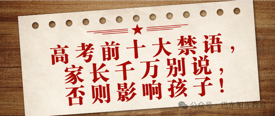 【阳光论坛】中考高考前千万别说这些话,否则影响孩子成绩! 第2张 【阳光论坛】中考高考前千万别说这些话,否则影响孩子成绩! 第2张