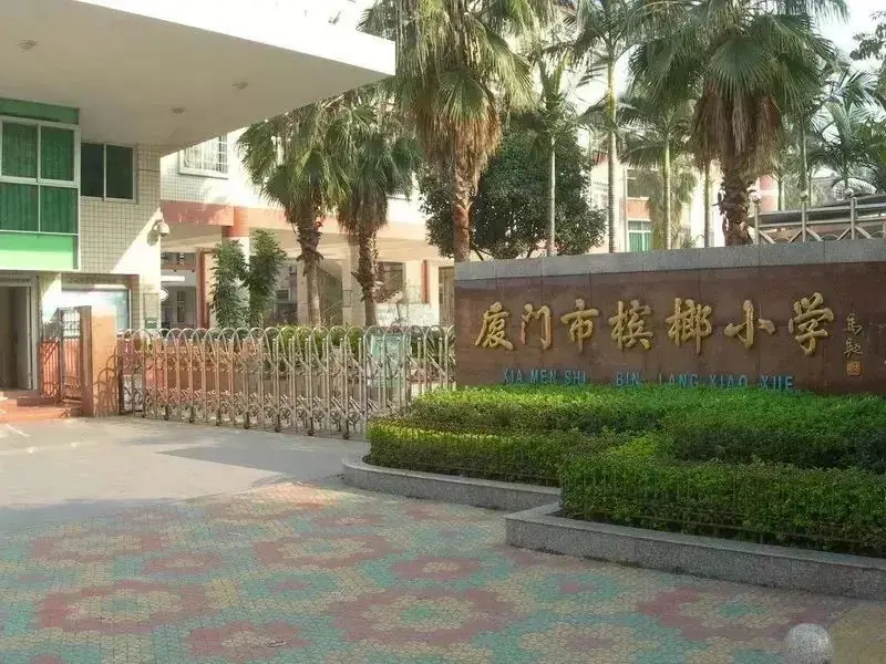 2023年厦门小学分级排行榜 第24张 2023年厦门小学分级排行榜 第24张