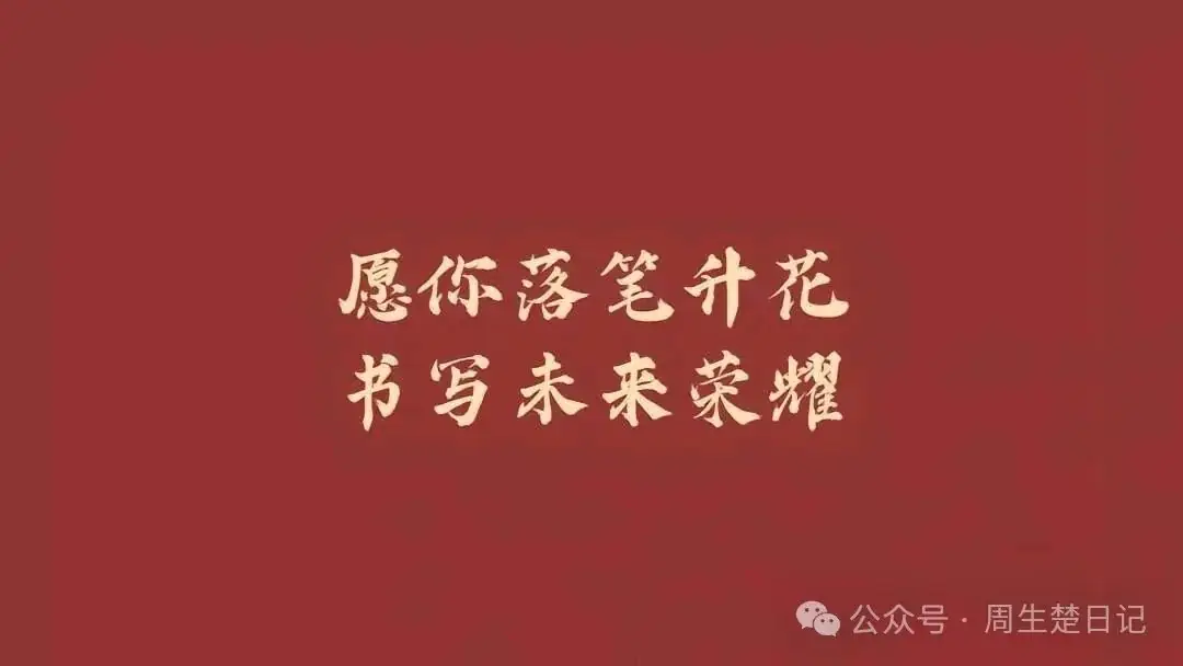 高考路上,你我同行 第3张