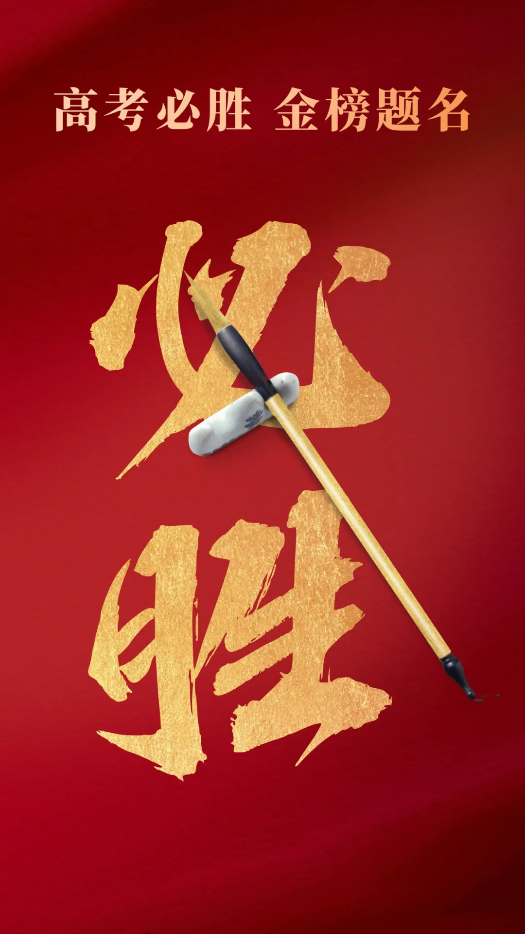 高考倒计时1天:考前大检查与心态调整!高考加油!祝各位考生金榜题名、旗开得胜! 第2张 高考倒计时1天:考前大检查与心态调整!高考加油!祝各位考生金榜题名、旗开得胜! 第2张