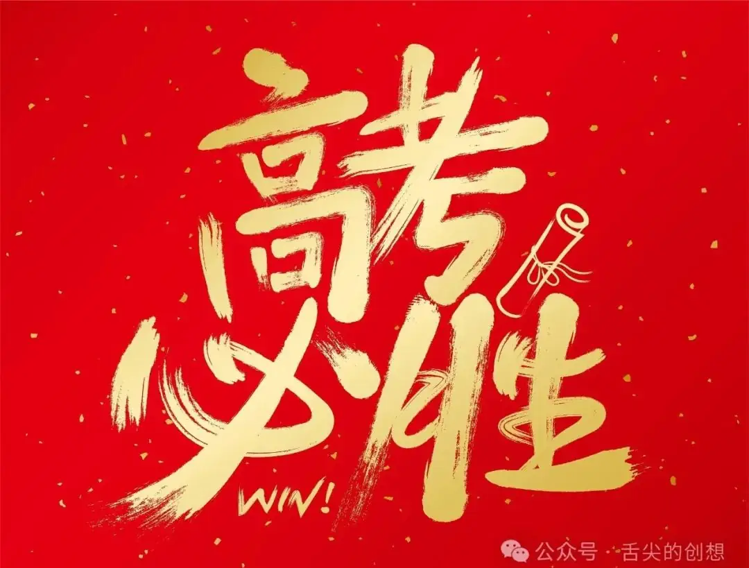 高考临近|朋友圈别只会发:高考加油,分享22款高智商祝福语 第6张